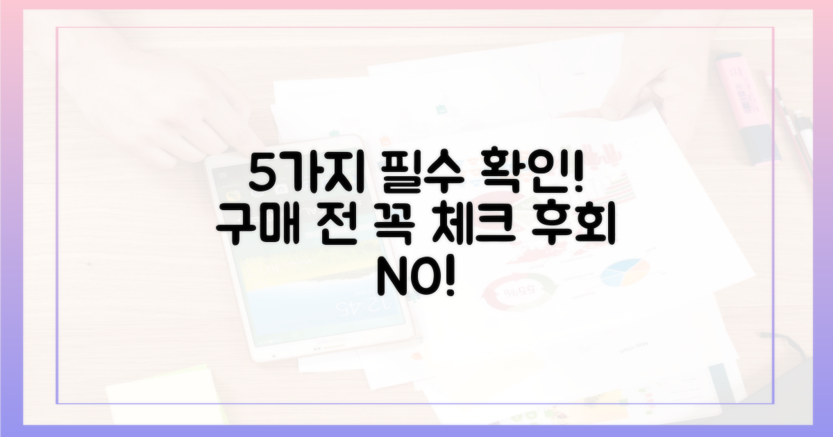 5가지 구매 전 확인 사항