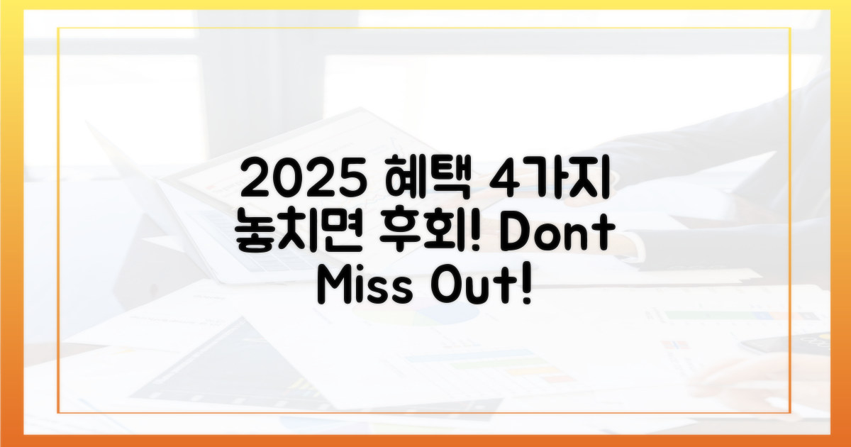 2025년, 4가지 혜택 놓치지 마세요