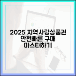 2025 지역사랑상품권 구매 마스터: 안전하고 빠르게
