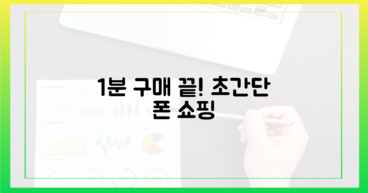 스마트폰으로 1분 만에 구매