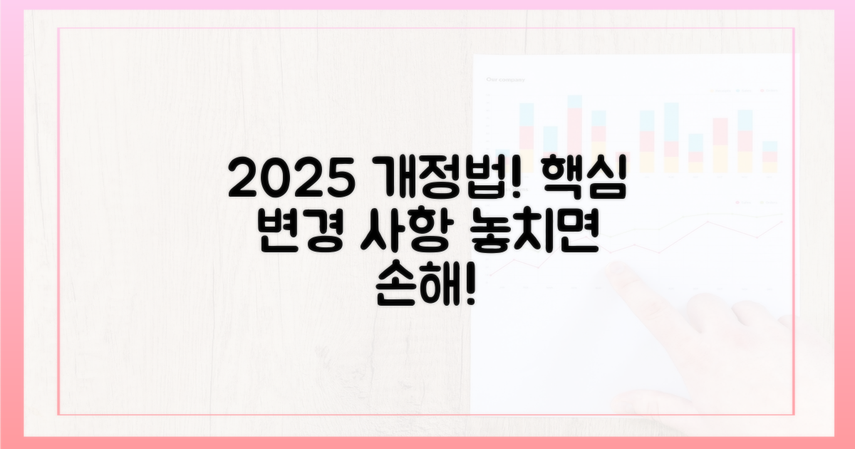 2025년 개정법: 무엇이 달라졌나