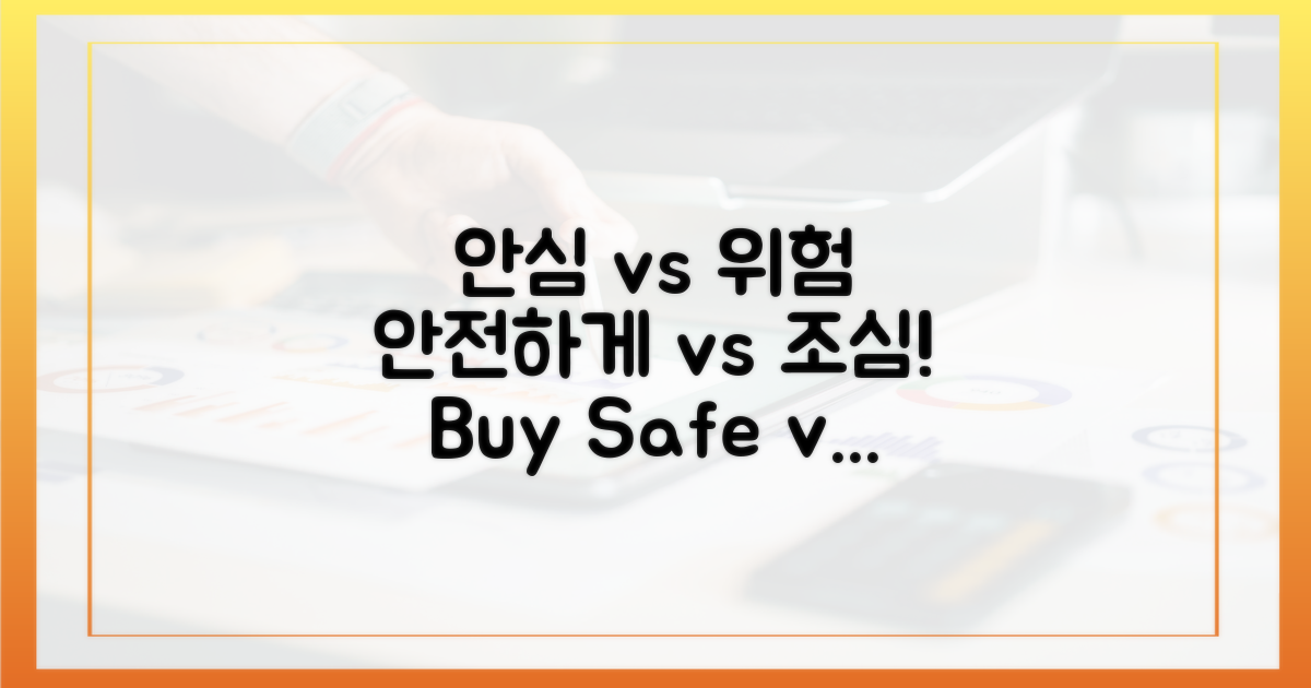 안심 구매 vs 잠재적 위험