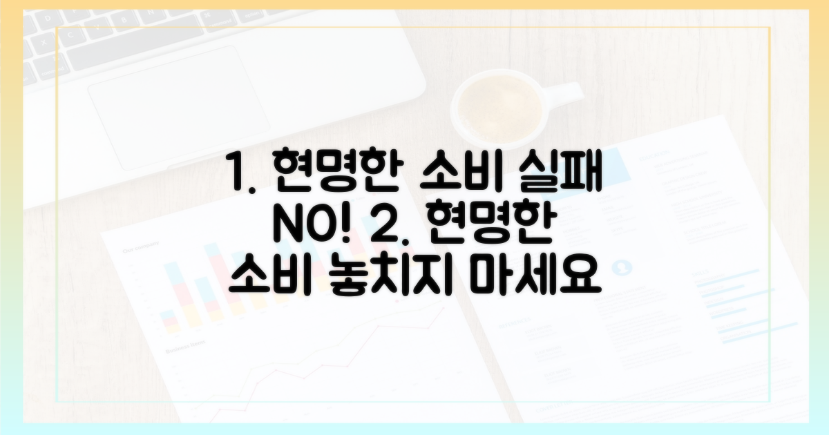 현명한 소비, 놓치지 않는 법