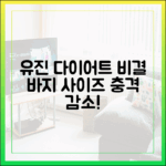 유진 다이어트 비결! 바지 사이즈 '충격' 감소