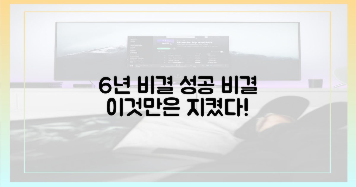 6년간 유지 비결 공개