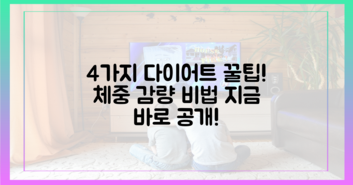 4가지 식단 관리 노하우