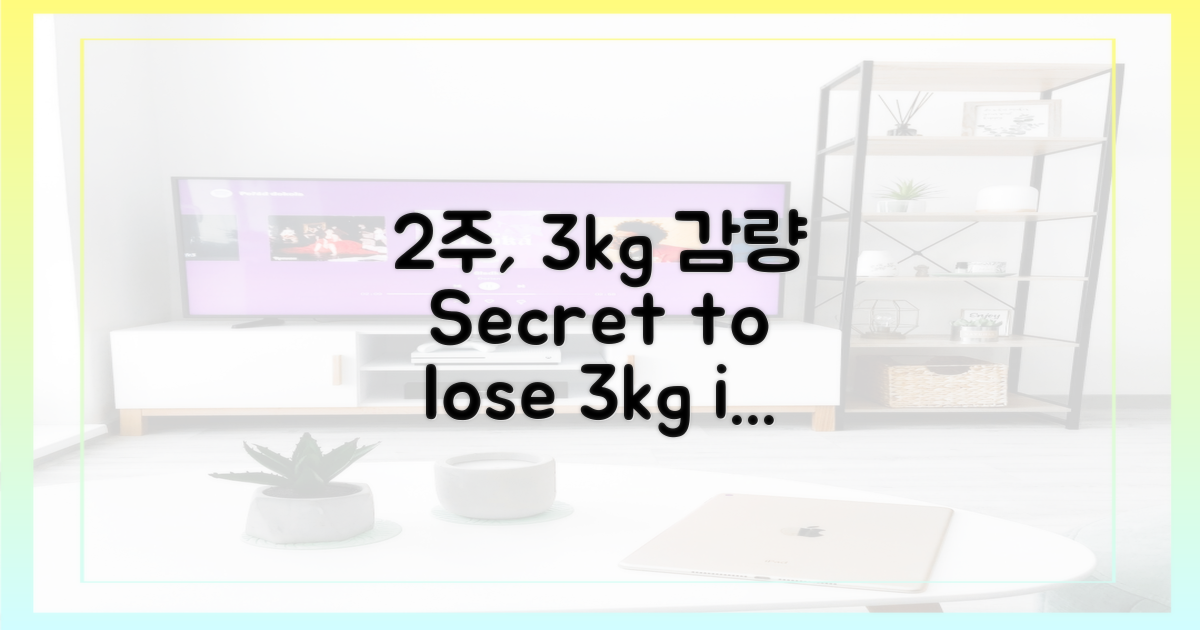 2주 만에 3kg 감량 비결