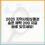 2025 지역사랑상품권: 누구나 숨은 혜택 찾기!