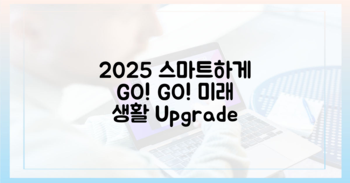 2025년, 더 똑똑하게 사용하기