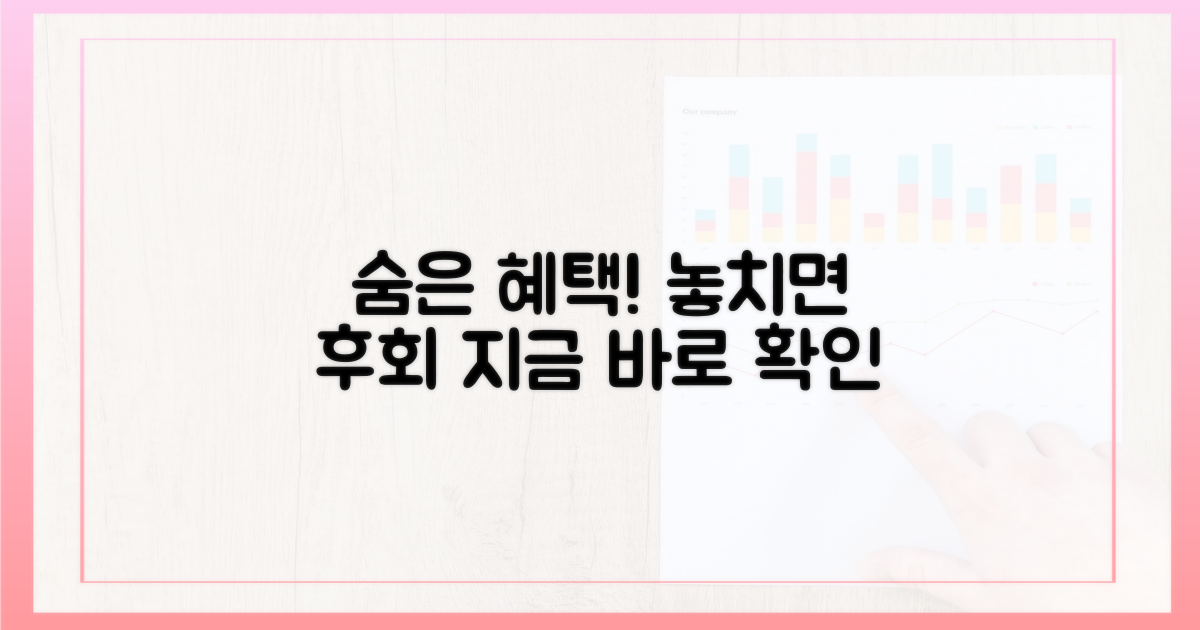 놓치기 쉬운 숨은 혜택