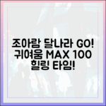 달까지 가자 조아람, 귀여움 100% 폭발!