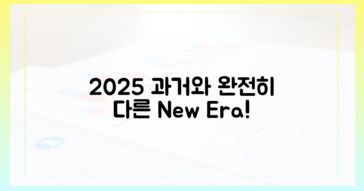 2025년, 과거와 달라진 점