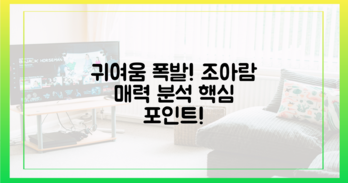 귀여움 폭발! 조아람 매력 분석