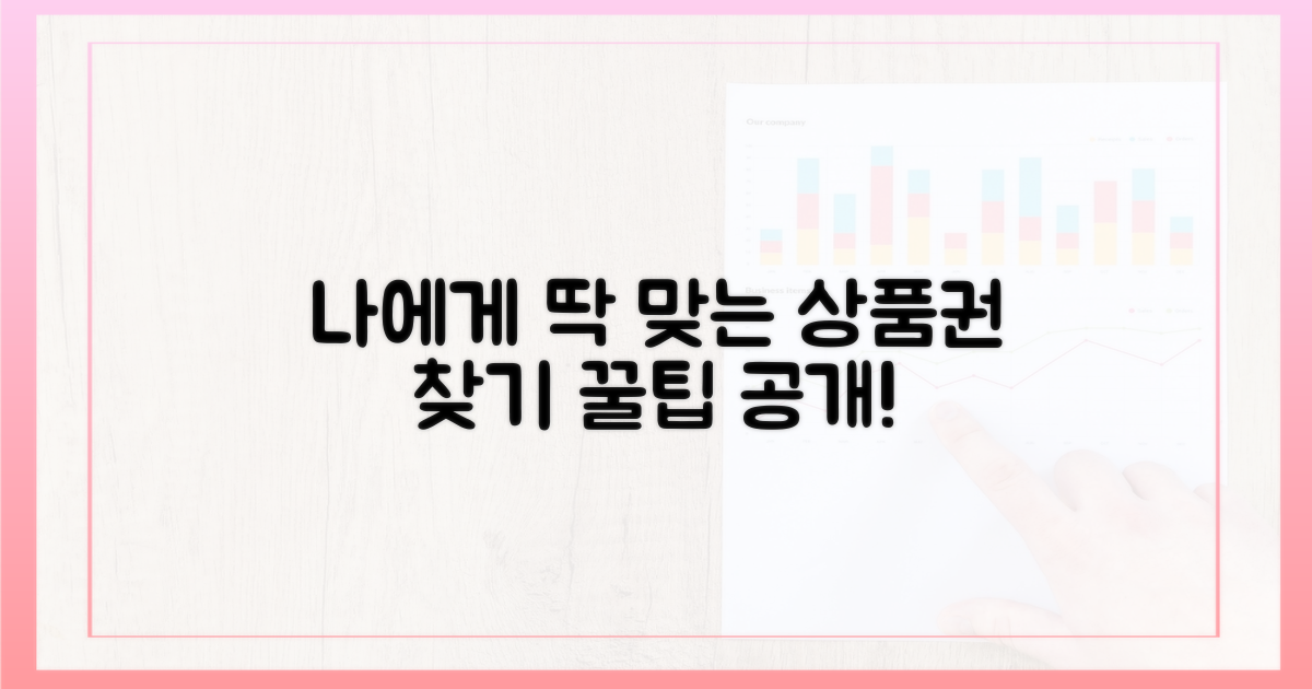 나에게 맞는 상품권 찾기