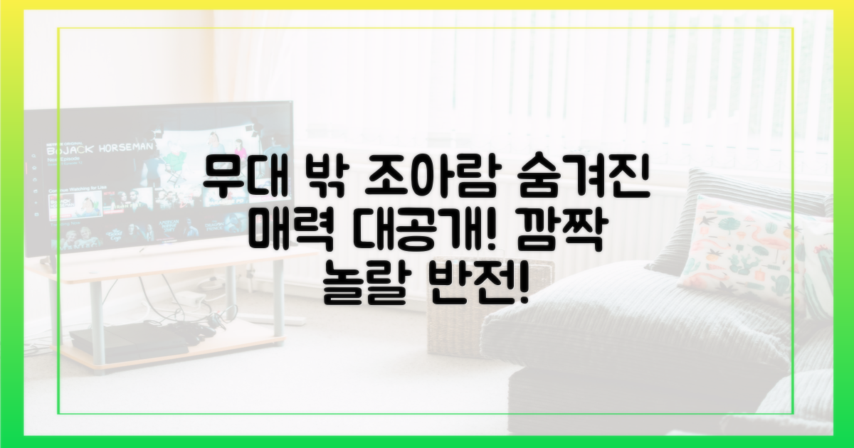 무대 밖 조아람, 반전 매력 공개