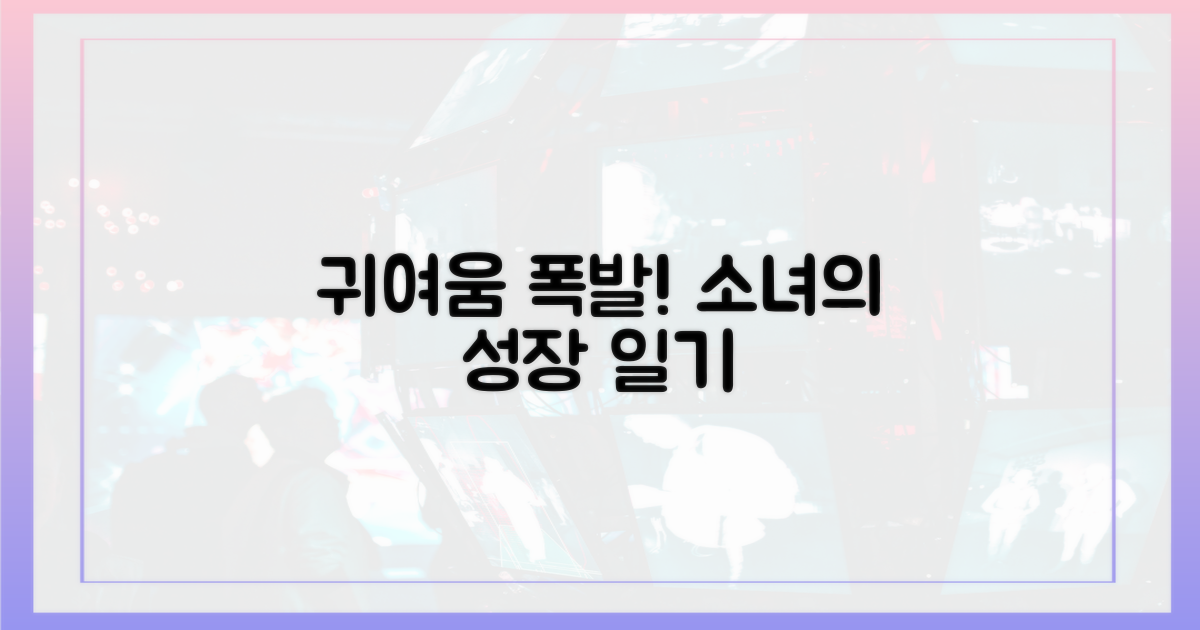 귀여움 넘치는 그녀의 성장 스토리