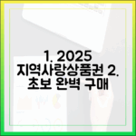 2025 지역사랑상품권, 초보도 완벽 구매 가이드!