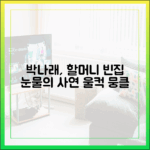 박나래, 할머니 빈집 1곳에 '울컥' 눈물