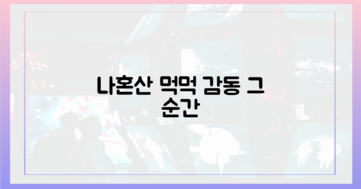 나혼산' 속 먹먹한 감동의 순간