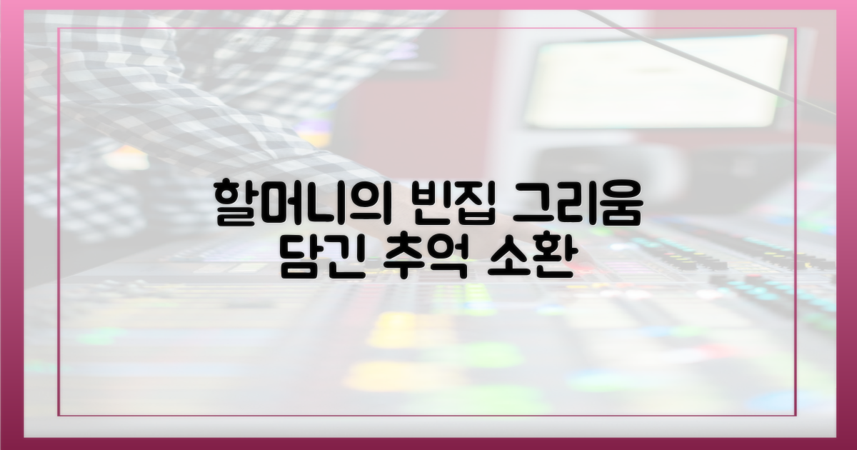 빈집에 담긴 할머니 그리움