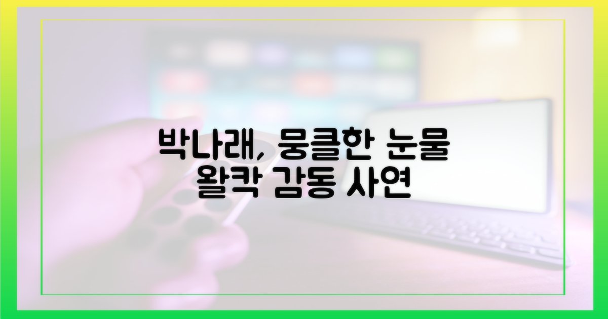 박나래, 뭉클한 눈물 쏟은 사연