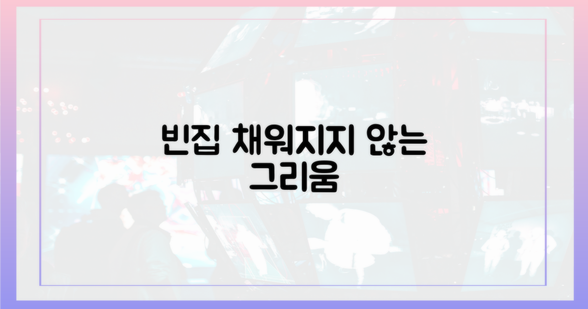 채워지지 않는 그리움, 빈집의 의미