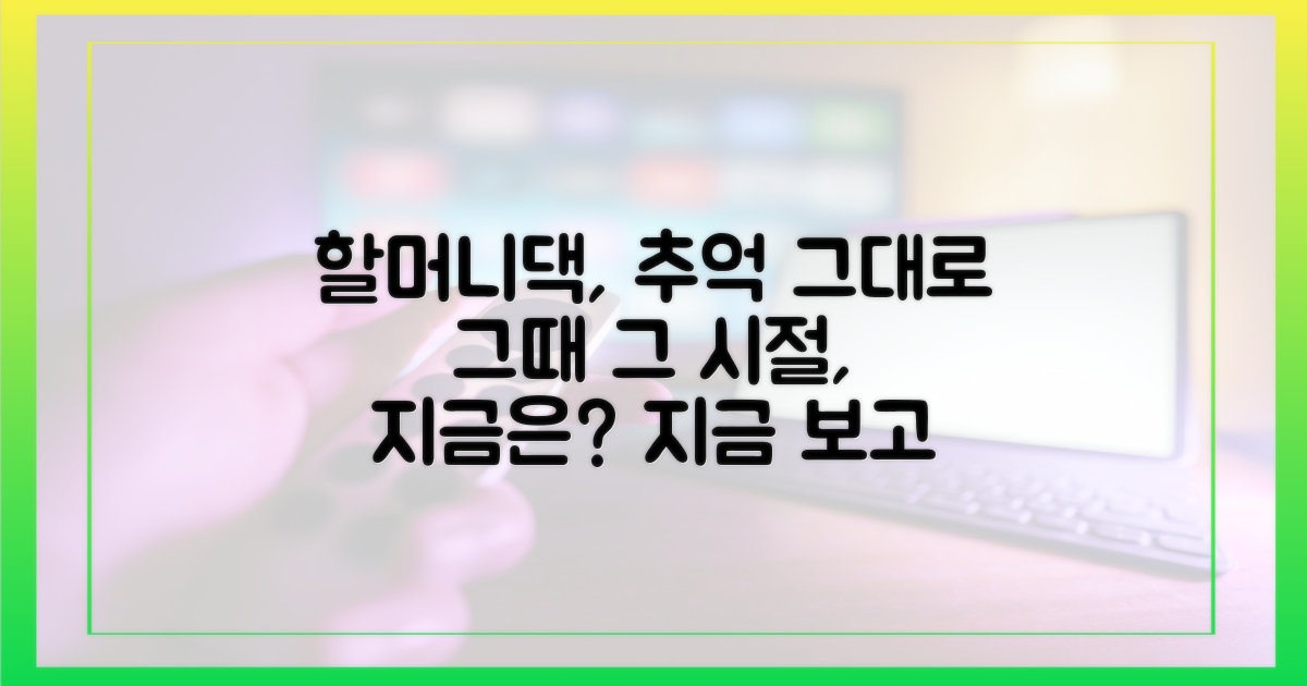 추억 가득했던 할머니댁의 현재