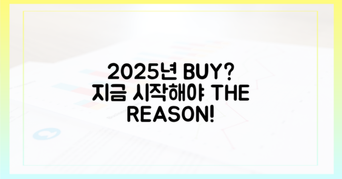 2025년 구매, 왜 지금 시작해야 할까?