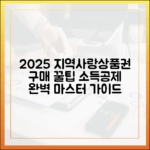 2025 지역사랑상품권 구매, 소득공제 완벽 가이드