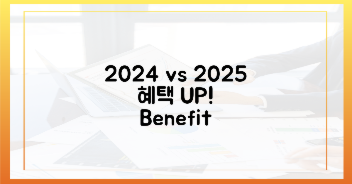 2024년 vs 2025년, 달라진 혜택