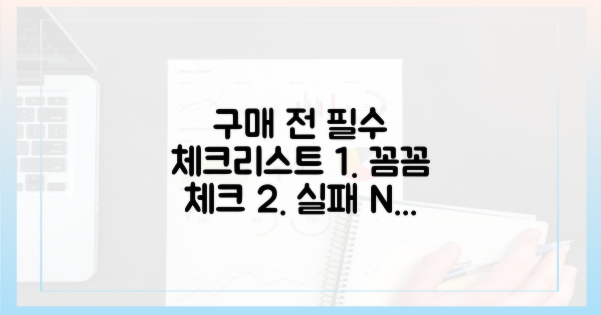 구매 전 필수 체크리스트