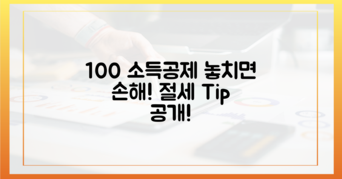 소득공제 100% 활용법