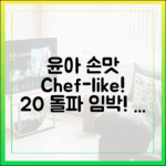 임윤아 손맛, '폭군 셰프' 시청률 20% 문턱 도전!