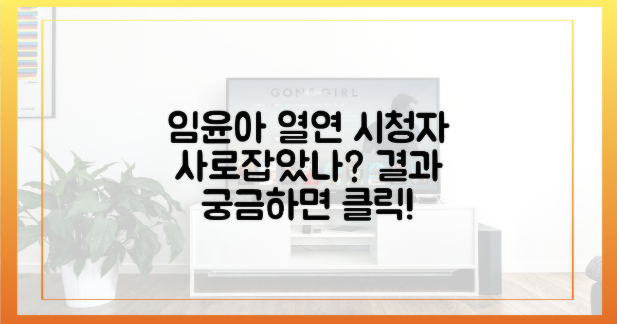 임윤아 열연, 시청자를 사로잡았나?