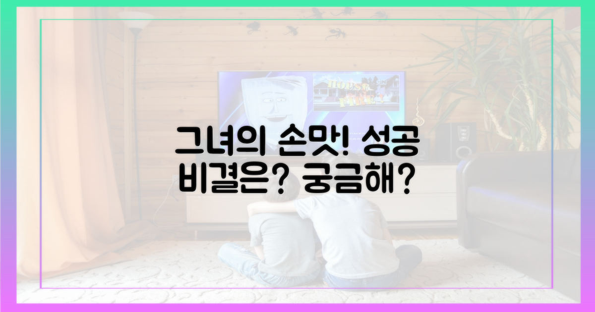 그녀의 손맛, 성공의 비결은?