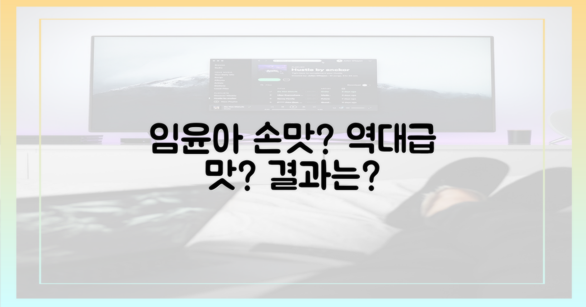 임윤아 손맛, 정말 통했을까?