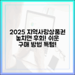 2025 지역사랑상품권, 누구나 쉽게 구매 시기/방법 득템!