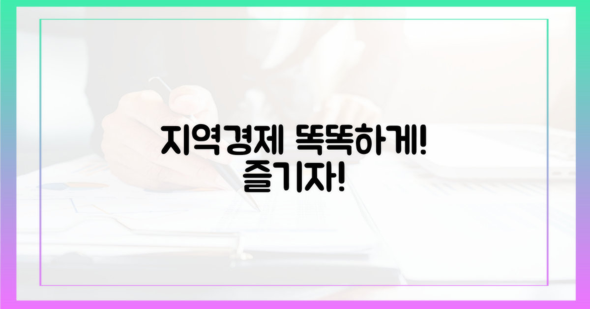 지역경제 살리기, 똑똑하게 즐기기