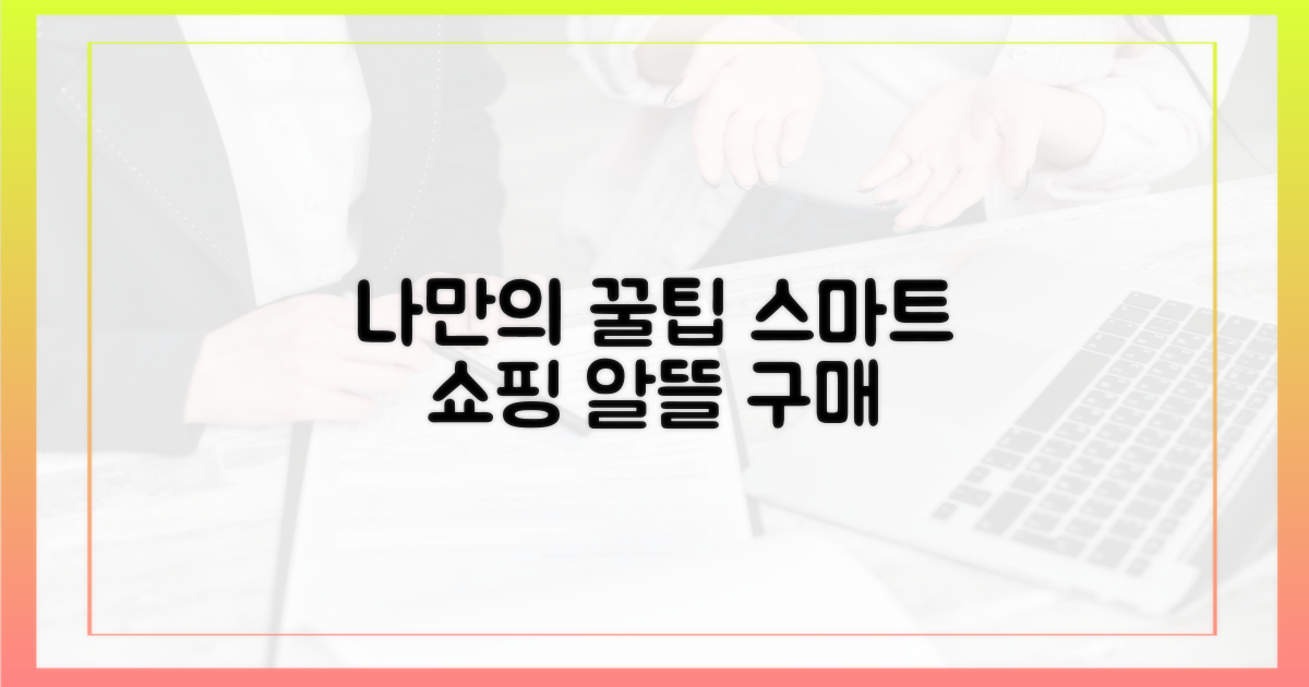 현명한 구매, 나만의 꿀팁