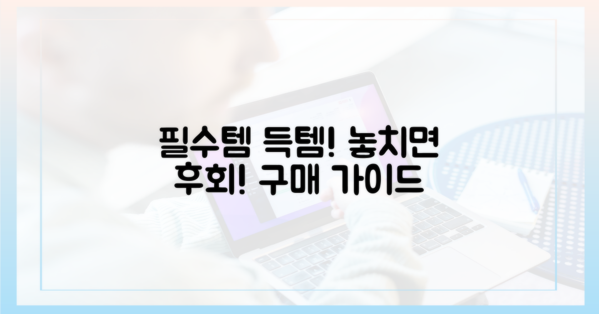놓치면 후회! 필수 구매 가이드