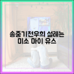 송중기, 천우희 고백에 1가지 미소 ('마이 유스'