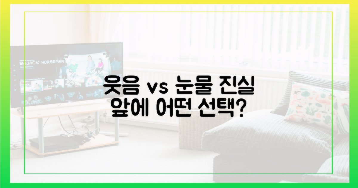 진실 앞에, 웃음 vs 눈물