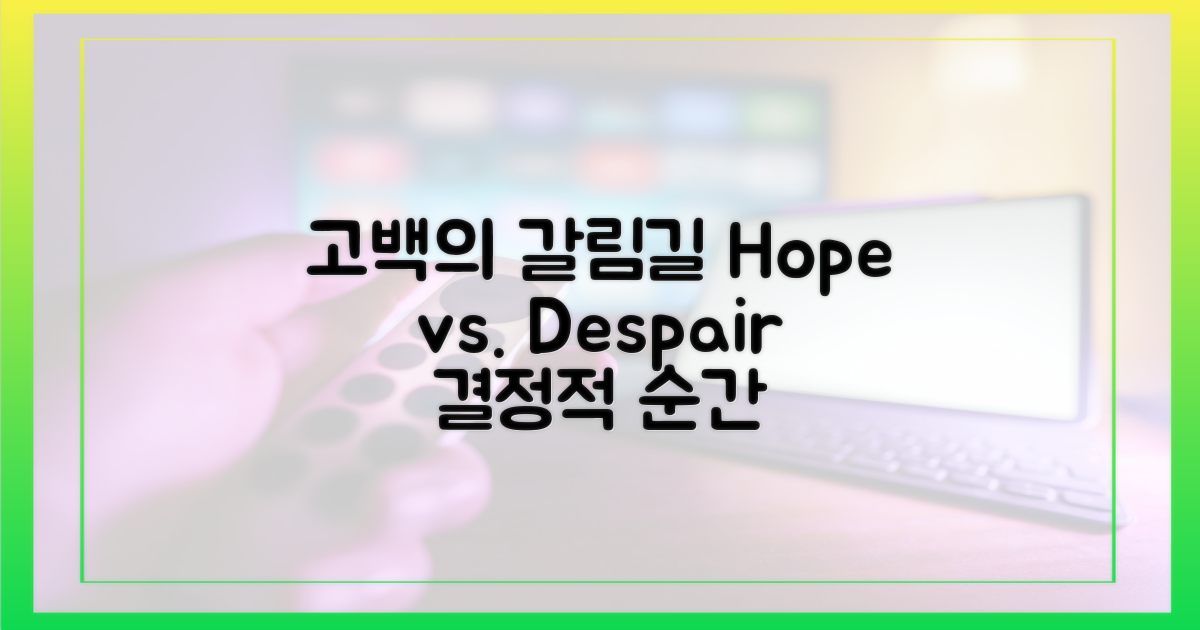 고백 앞, 희망 vs 절망