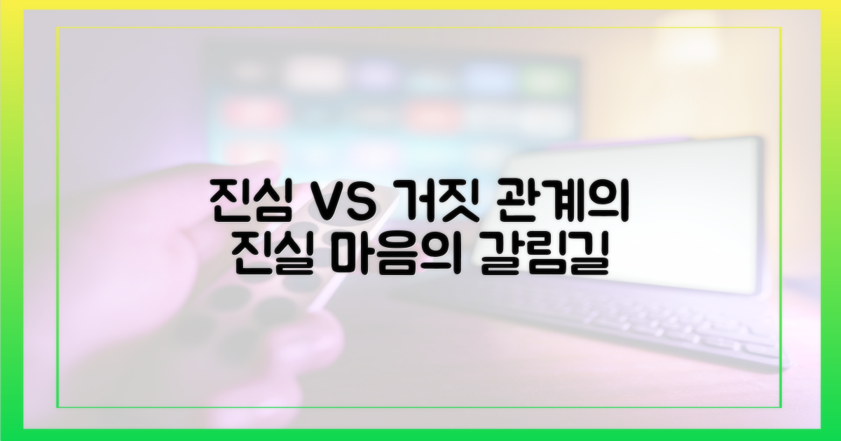 관계 앞에, 진심 vs 거짓
