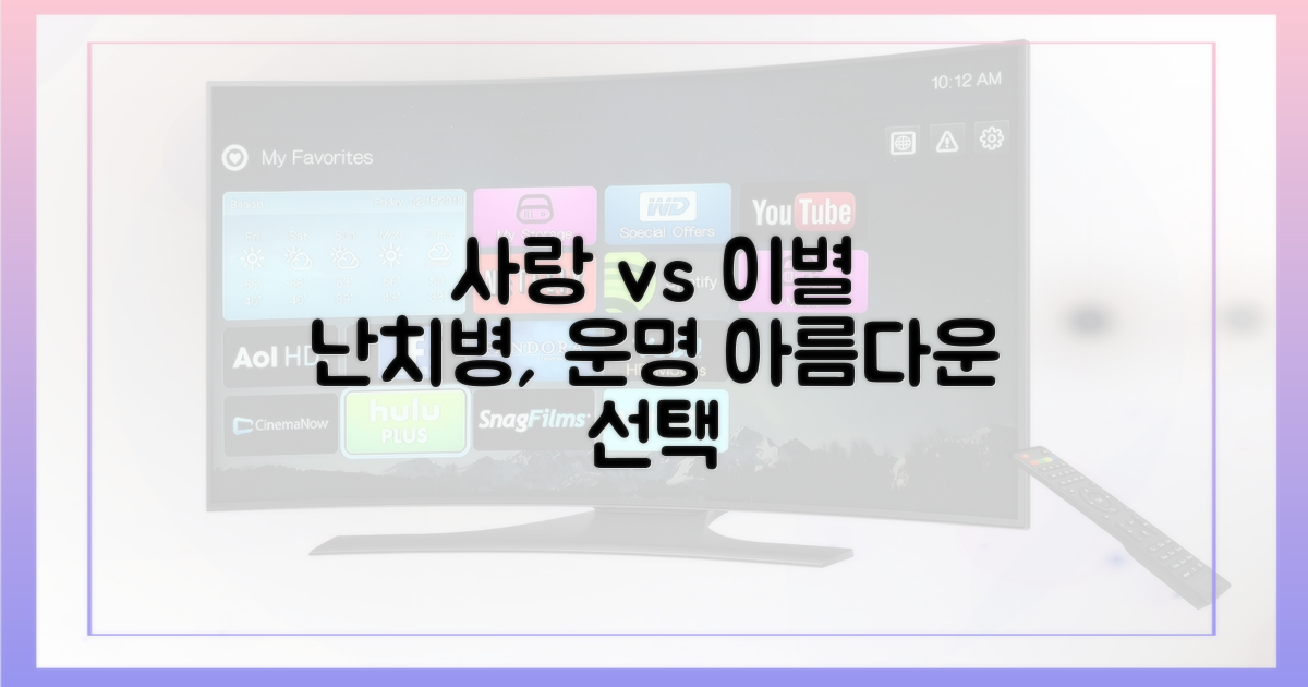 난치병 앞, 사랑 vs 이별