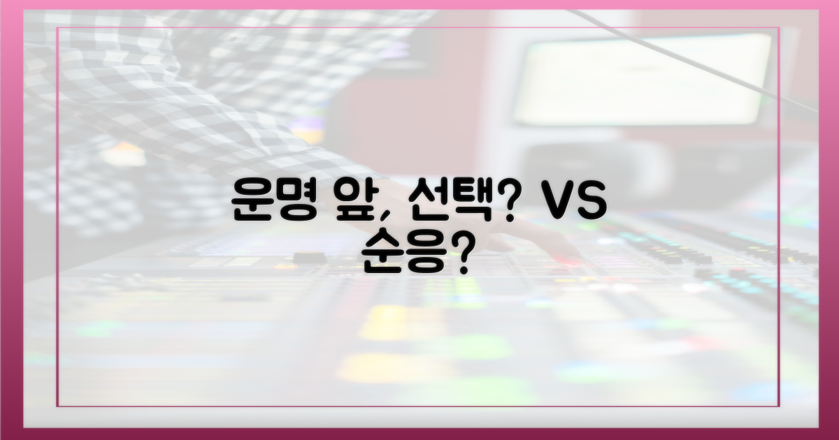 운명 앞에, 선택 vs 순응