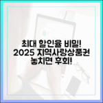 놓치면 후회! 2025 지역사랑상품권 최대 할인율의 비밀