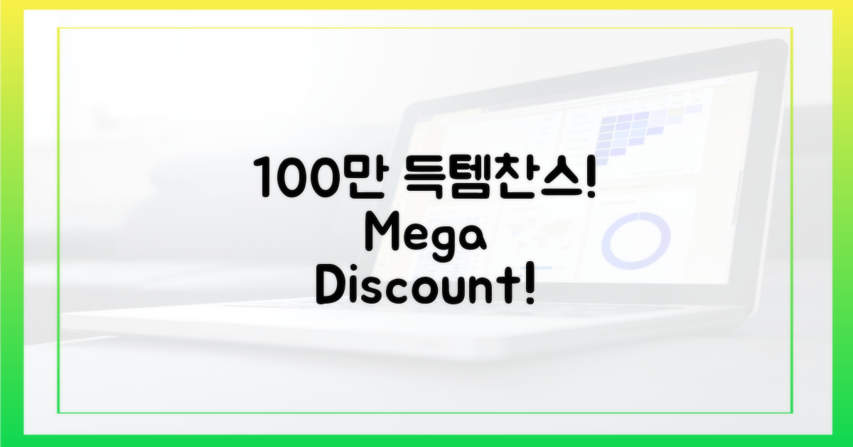 100만원, 할인 최대로