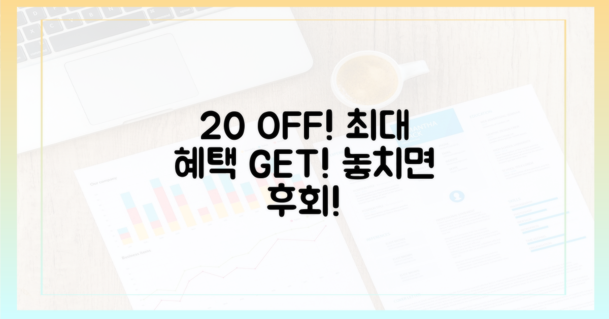 20% 할인, 최대 혜택 받기
