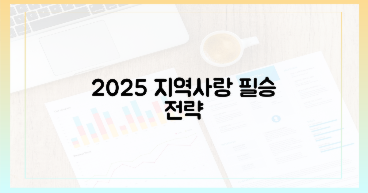 2025년, 지역사랑상품권 필승법